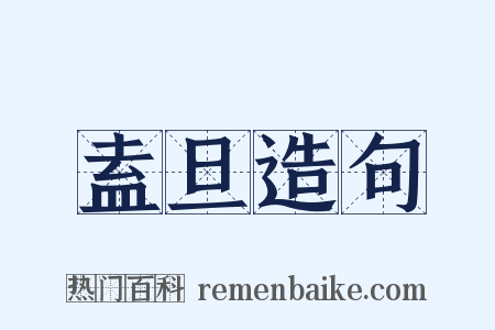 盍旦造句是什么意思的图片